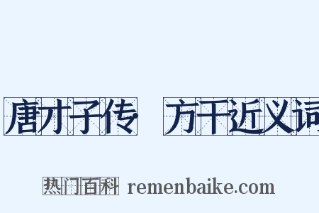 唐才子传·方干近义词是什么意思的图片